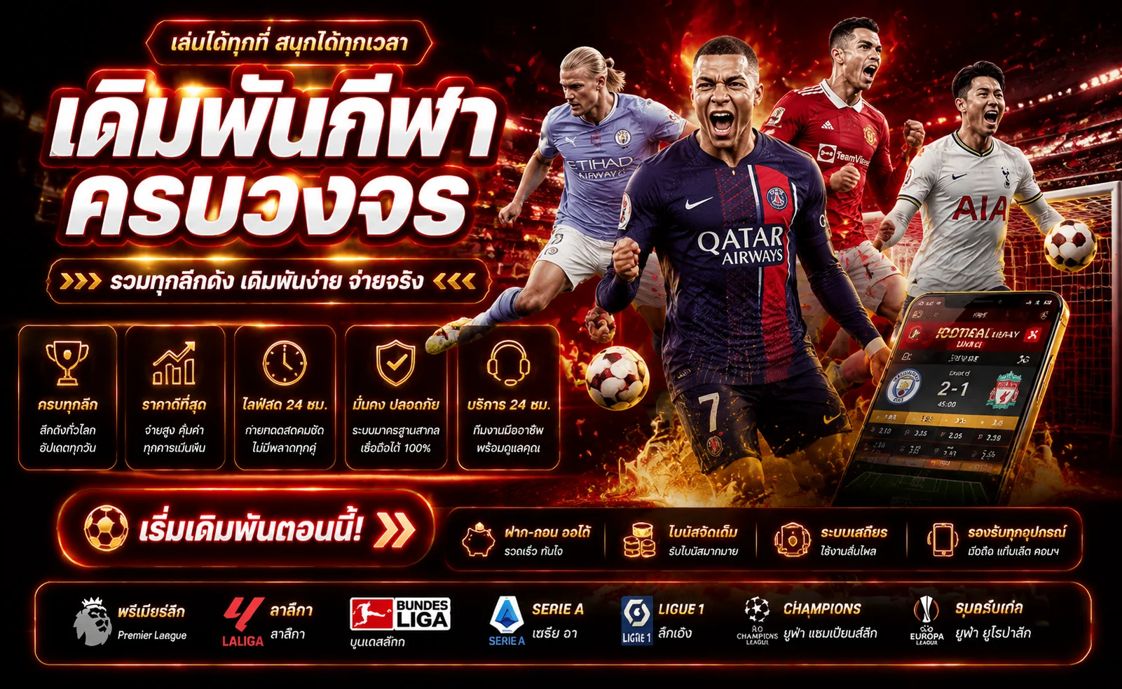 แทงบอลออนไลน์ HENGPLUS168 ราคาน้ำดี บอลสด บอลสเต็ป